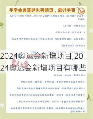 2024奥运会新增项目,2024奥运会新增项目有哪些