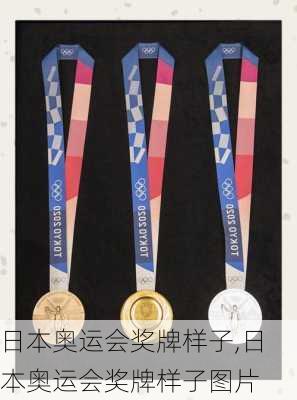 日本奥运会奖牌样子,日本奥运会奖牌样子图片