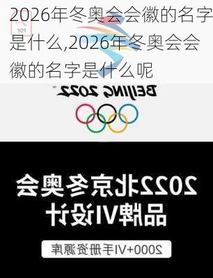 2026年冬奥会会徽的名字是什么,2026年冬奥会会徽的名字是什么呢