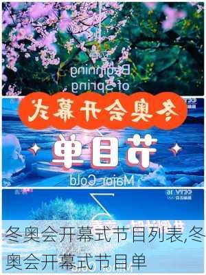 冬奥会开幕式节目列表,冬奥会开幕式节目单