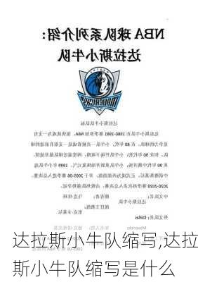 达拉斯小牛队缩写,达拉斯小牛队缩写是什么