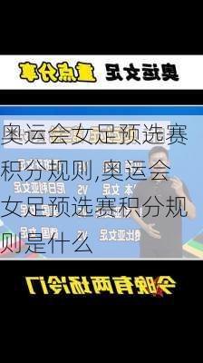 奥运会女足预选赛积分规则,奥运会女足预选赛积分规则是什么
