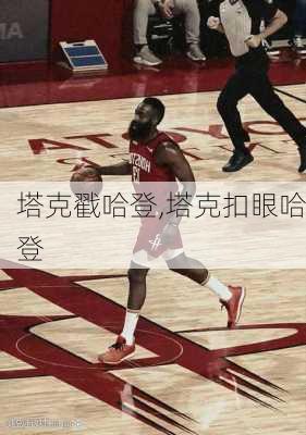 塔克戳哈登,塔克扣眼哈登