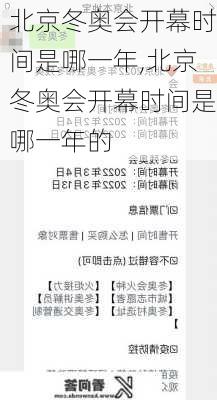 北京冬奥会开幕时间是哪一年,北京冬奥会开幕时间是哪一年的