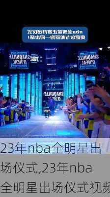 23年nba全明星出场仪式,23年nba全明星出场仪式视频