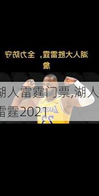 湖人雷霆门票,湖人雷霆2021