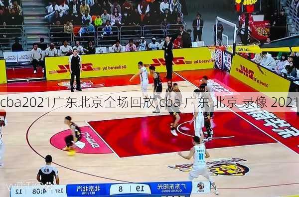 cba2021广东北京全场回放,cba 广东 北京 录像 2021