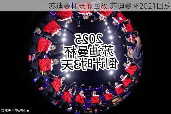 苏迪曼杯录像回放,苏迪曼杯2021回放