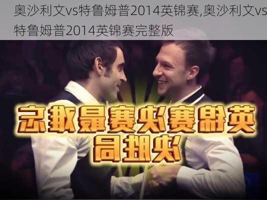 奥沙利文vs特鲁姆普2014英锦赛,奥沙利文vs特鲁姆普2014英锦赛完整版