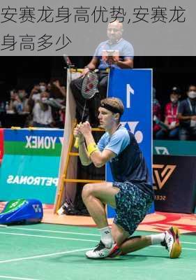 安赛龙身高优势,安赛龙身高多少