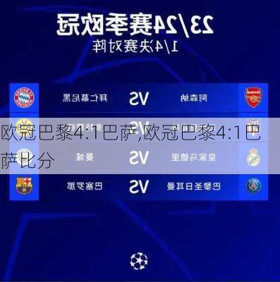 欧冠巴黎4:1巴萨,欧冠巴黎4:1巴萨比分