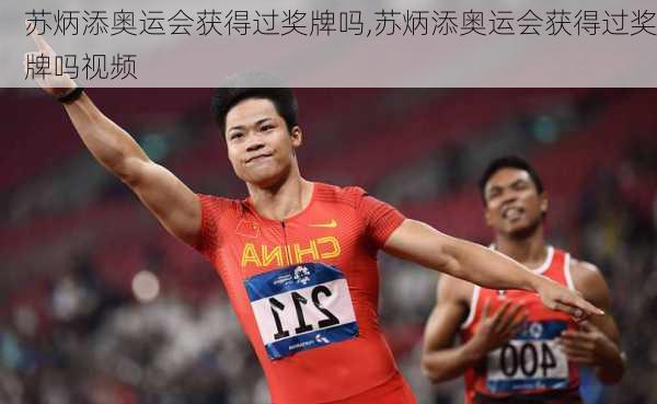 苏炳添奥运会获得过奖牌吗,苏炳添奥运会获得过奖牌吗视频