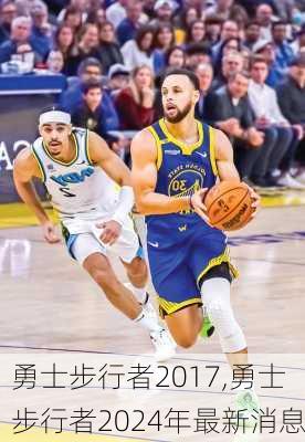 勇士步行者2017,勇士步行者2024年最新消息