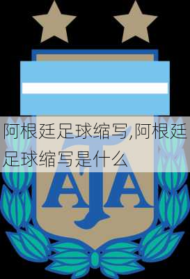 阿根廷足球缩写,阿根廷足球缩写是什么