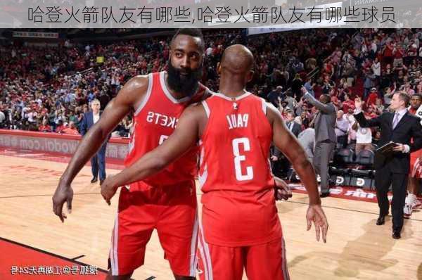 哈登火箭队友有哪些,哈登火箭队友有哪些球员