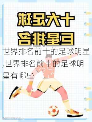 世界排名前十的足球明星,世界排名前十的足球明星有哪些