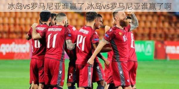 冰岛vs罗马尼亚谁赢了,冰岛vs罗马尼亚谁赢了啊