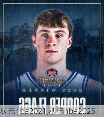 状元nba2021,状元nba2025