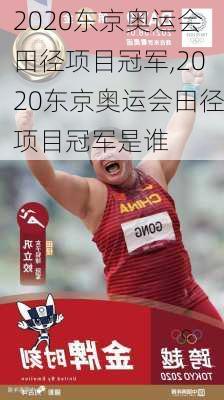 2020东京奥运会田径项目冠军,2020东京奥运会田径项目冠军是谁