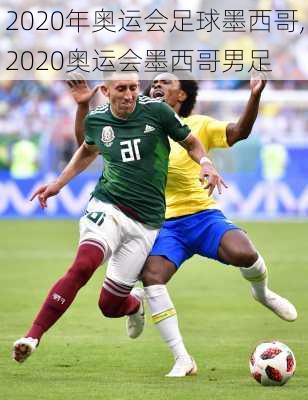 2020年奥运会足球墨西哥,2020奥运会墨西哥男足