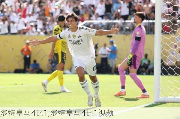 多特皇马4比1,多特皇马4比1视频