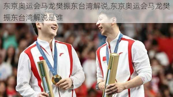 东京奥运会马龙樊振东台湾解说,东京奥运会马龙樊振东台湾解说是谁
