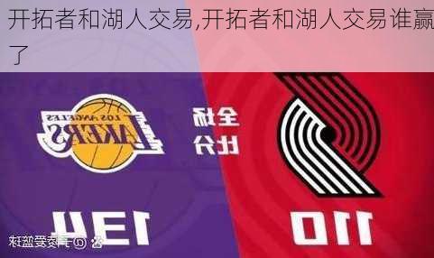 开拓者和湖人交易,开拓者和湖人交易谁赢了