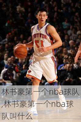 林书豪第一个nba球队,林书豪第一个nba球队叫什么