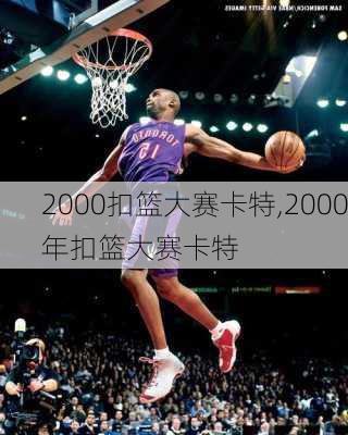2000扣篮大赛卡特,2000年扣篮大赛卡特