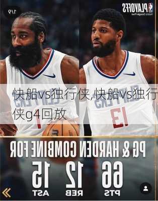 快船vs独行侠,快船vs独行侠g4回放