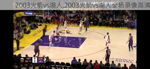 2003火箭vs湖人,2003火箭vs湖人全场录像高清