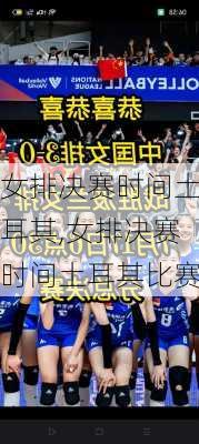 女排决赛时间土耳其,女排决赛时间土耳其比赛