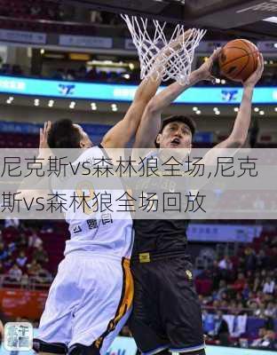 尼克斯vs森林狼全场,尼克斯vs森林狼全场回放