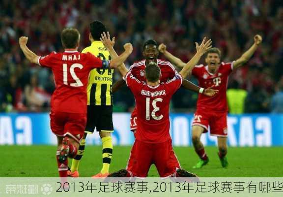 2013年足球赛事,2013年足球赛事有哪些