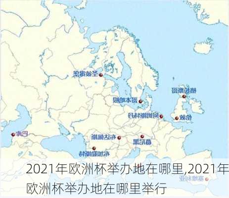 2021年欧洲杯举办地在哪里,2021年欧洲杯举办地在哪里举行