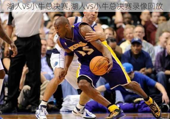 湖人vs小牛总决赛,湖人vs小牛总决赛录像回放