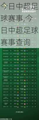 今日中超足球赛事,今日中超足球赛事查询