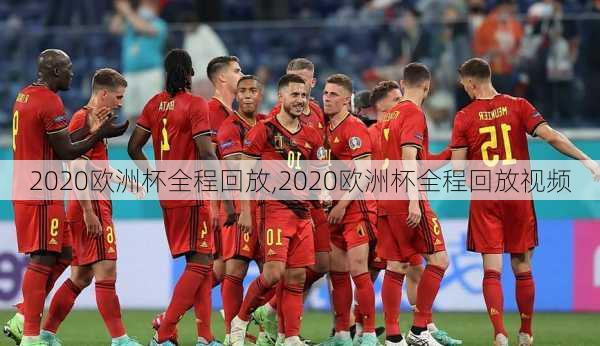2020欧洲杯全程回放,2020欧洲杯全程回放视频