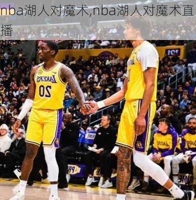 nba湖人对魔术,nba湖人对魔术直播