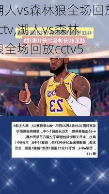 湖人vs森林狼全场回放cctv,湖人vs森林狼全场回放cctv5