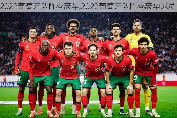 2022葡萄牙队阵容豪华,2022葡萄牙队阵容豪华球员