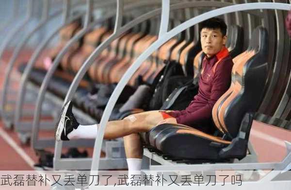 武磊替补又丢单刀了,武磊替补又丢单刀了吗