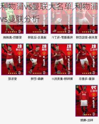 利物浦vs曼联大名单,利物浦vs曼联分析