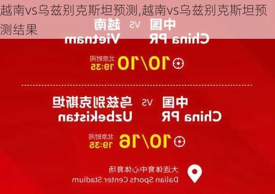 越南vs乌兹别克斯坦预测,越南vs乌兹别克斯坦预测结果