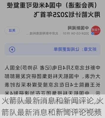 火箭队最新消息和新闻评论,火箭队最新消息和新闻评论视频