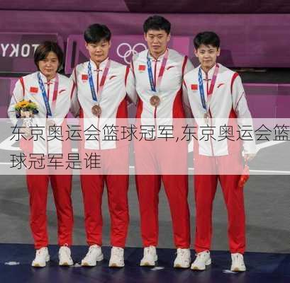 东京奥运会篮球冠军,东京奥运会篮球冠军是谁