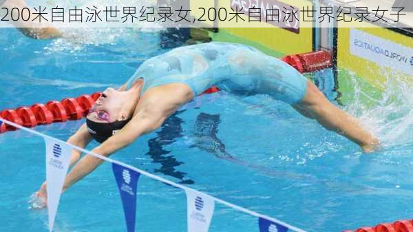 200米自由泳世界纪录女,200米自由泳世界纪录女子
