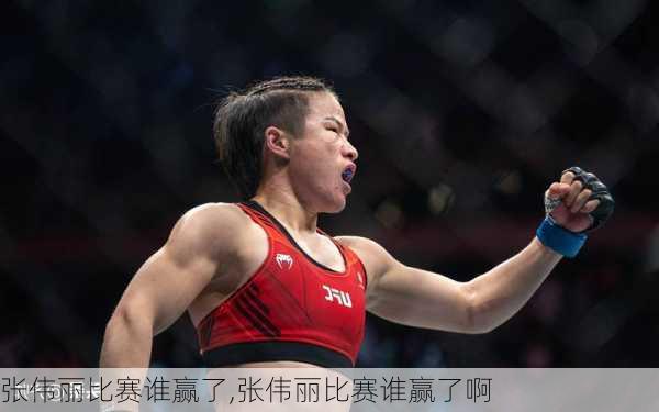 张伟丽比赛谁赢了,张伟丽比赛谁赢了啊