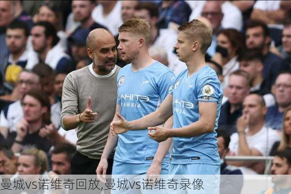 曼城vs诺维奇回放,曼城vs诺维奇录像