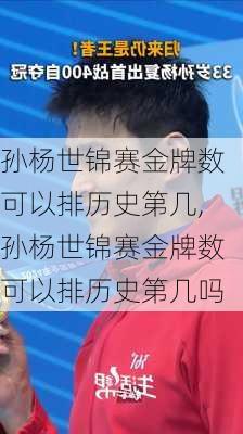 孙杨世锦赛金牌数可以排历史第几,孙杨世锦赛金牌数可以排历史第几吗